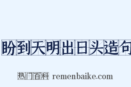 盼到天明出日头造句是什么意思的图片
